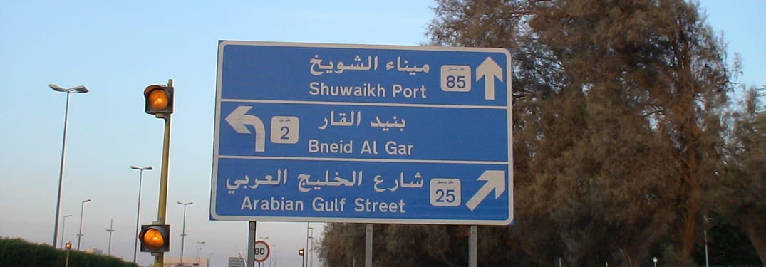 منطقة الشويخ في الكويت