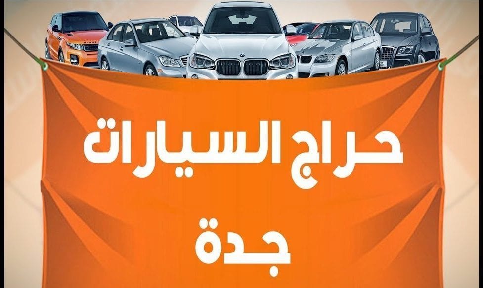 حراج السيارات في جدة