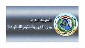 وزارة العمل والشؤون الاجتماعية العراقية تسجيل العاطلين