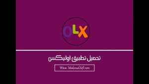 ما هو تطبيق olx kuwait