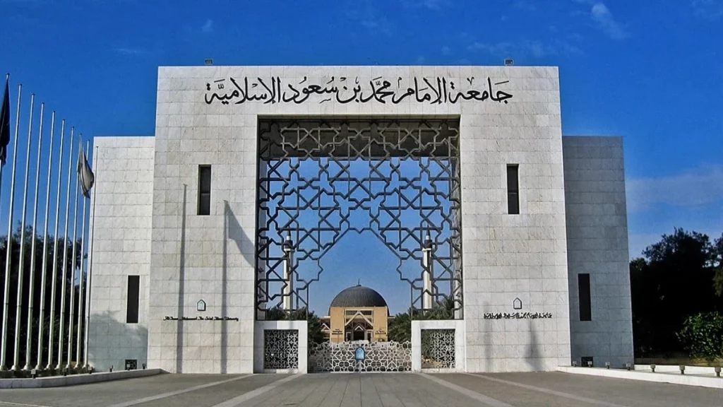 جامعة الإمام محمد بن سعود الإسلامية 