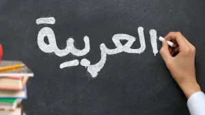 لماذا سميت اللغة العربية بلغة الضاد؟