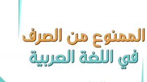 الممنوع من الصرف في اللغة العربية