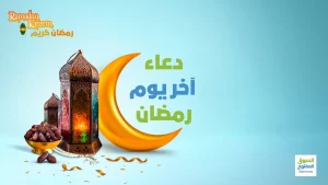 دعاء آخر يوم رمضان