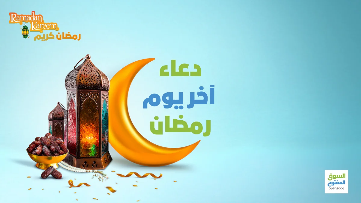 دعاء آخر يوم رمضان