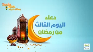 دعاء اليوم الثالث من رمضان