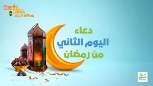 دعاء اليوم الثاني من رمضان