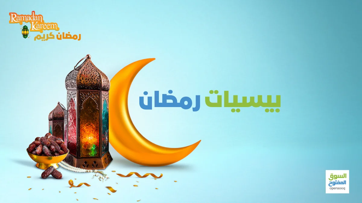 رمضان 2022 أجمل العبارات اقرأ السوق المفتوح