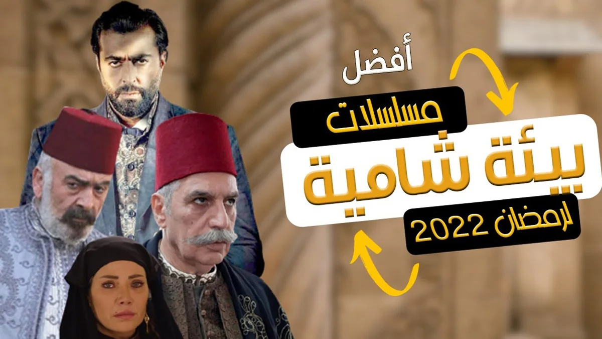 قائمة مسلسلات رمضان ٢٠٢٢ السورية المصري نت