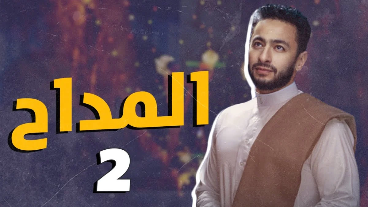 مسلسل المداح 2 في رمضان 2022 اقرأ السوق المفتوح