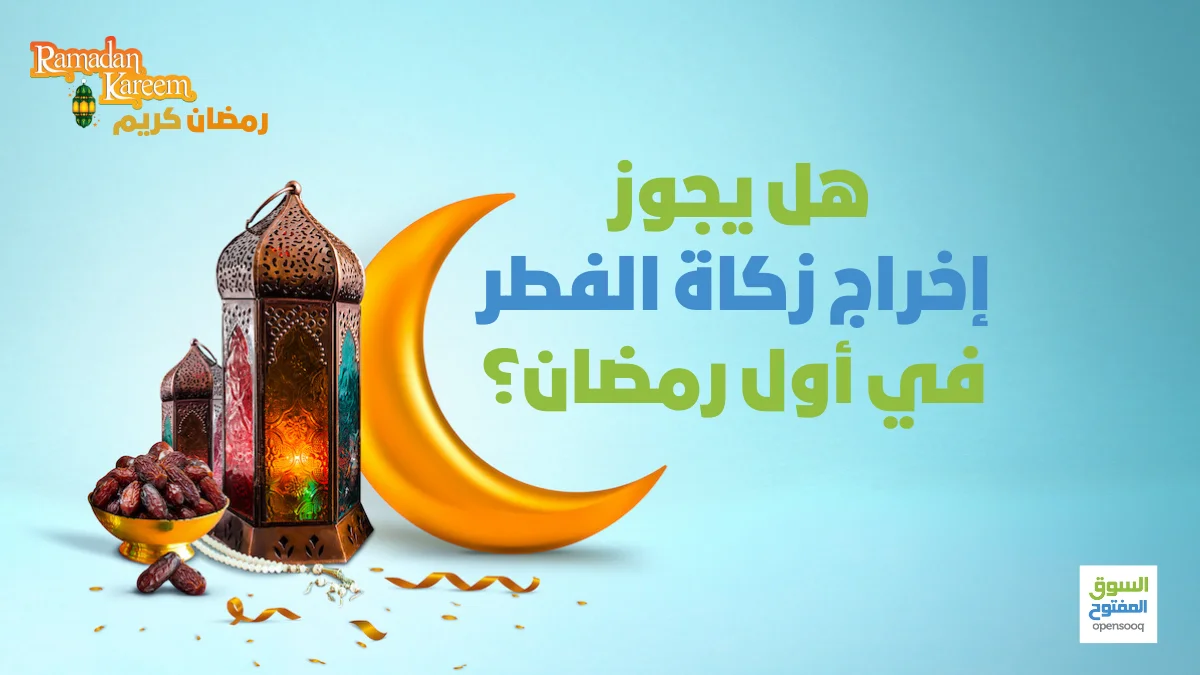 هل يجوز إخراج زكاة الفطر في أول رمضان؟  اقرأ السوق المفتوح