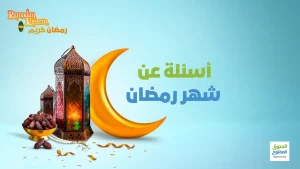 أسئلة عن شهر رمضان المبارك