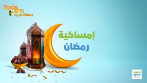 إمساكية رمضان 2022
