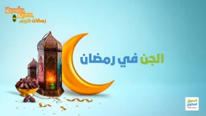 الجن في رمضان