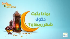 بماذا يثبت دخول شهر رمضان؟