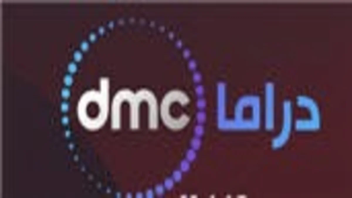 تردد قناة dmc drama 