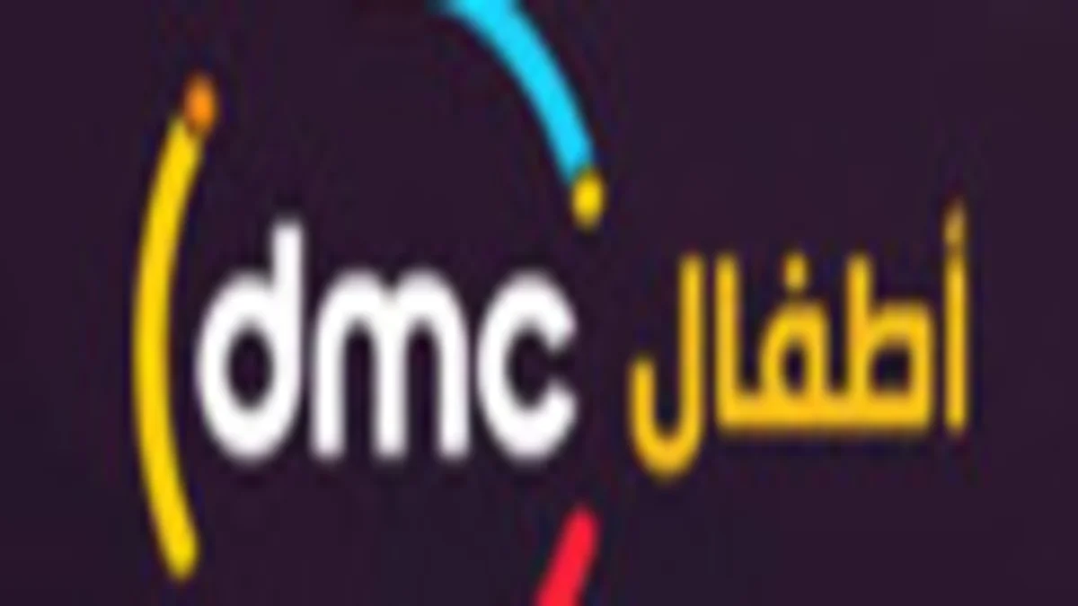 تردد قناة dmc kids 