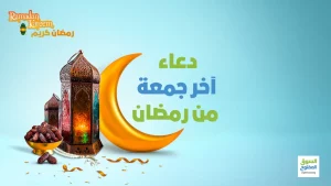 دعاء آخر جمعة من رمضان