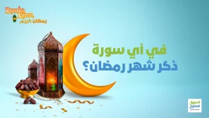 في أي سورة ذكر شهر رمضان؟