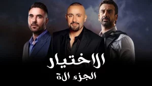 مسلسل الاختيار الجزء الثالث في رمضان 2022