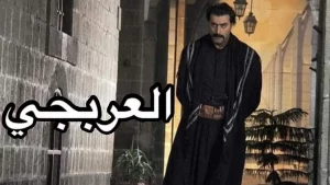 مسلسل العربجي في رمضان 2022