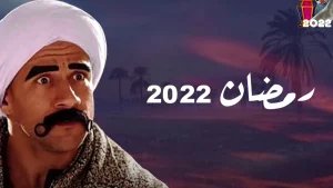 مسلسل الكبير أوي 6 في رمضان 2022