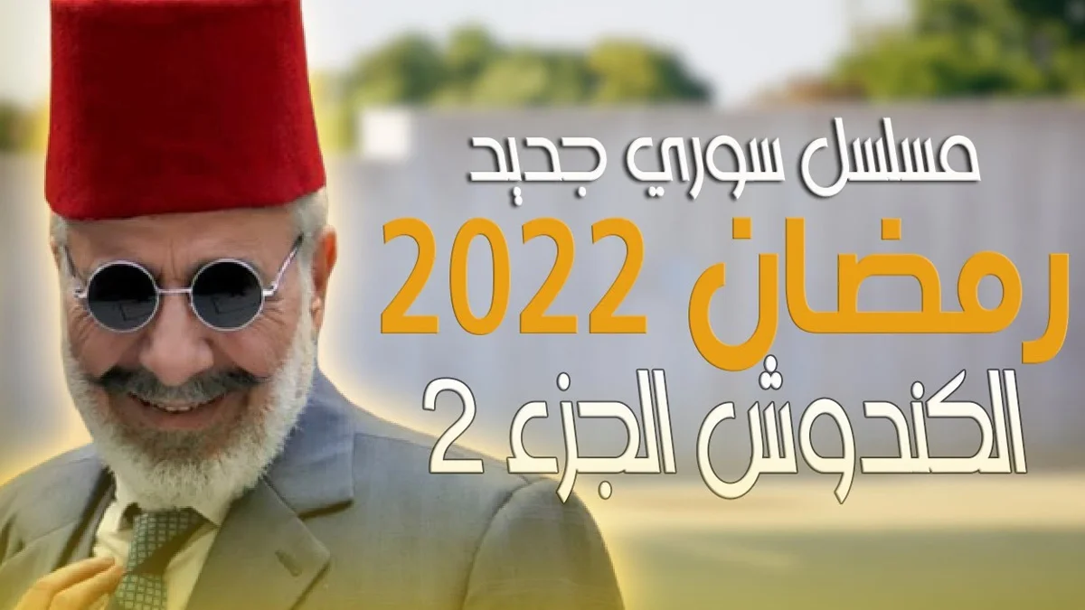 مسلسل الكندوش الجزء 2 في رمضان 2022