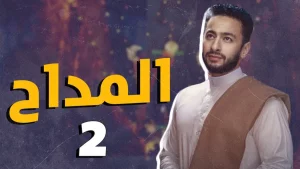 مسلسل المداح 2 في رمضان 2022