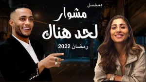مسلسل المشوار في رمضان 2022