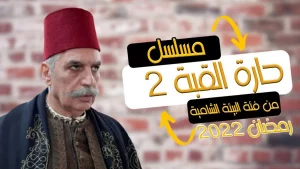 مسلسل حارة القبة الجزء 2 في رمضان 2022