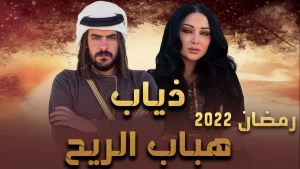 مسلسل ذياب هباب الريح في رمضان 2022
