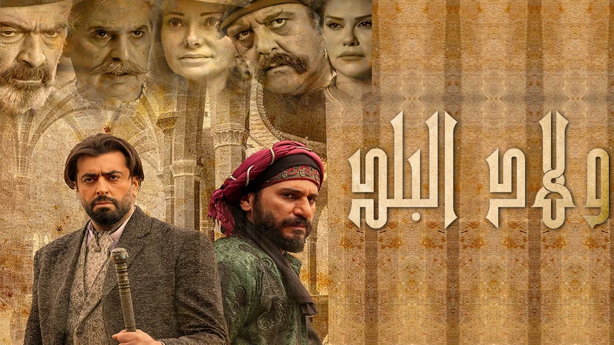 مسلسل ولاد البلد في رمضان 2022