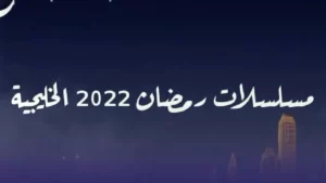 مسلسلات خليجية في رمضان 2022