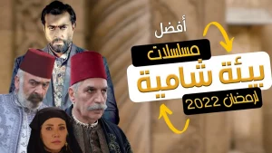 مسلسلات سورية في رمضان 2022