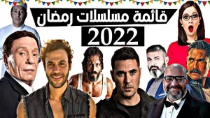مسلسلات كوميدية في رمضان 2022