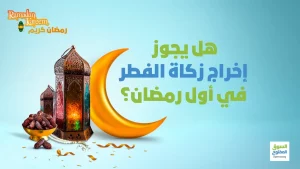 هل يجوز إخراج زكاة الفطر في أول رمضان؟