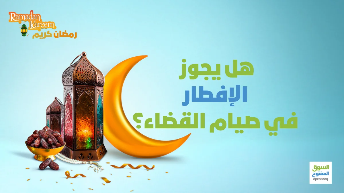 حكم قضاء صوم رمضان