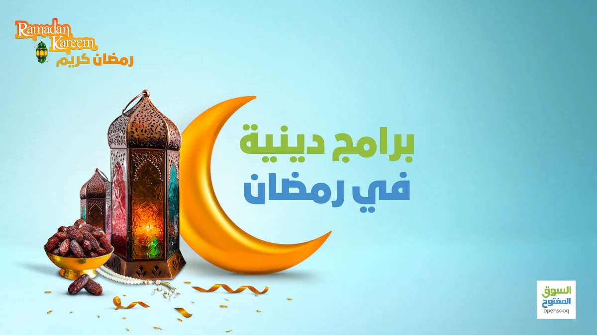 برامج دينية في رمضان 2022 اقرأ السوق المفتوح