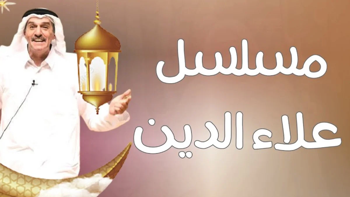 مسلسل علاء الدين في رمضان 2022 اقرأ السوق المفتوح