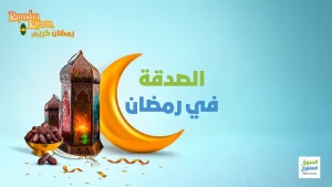 الصدقة في رمضان