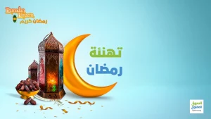 تهنئة رمضان