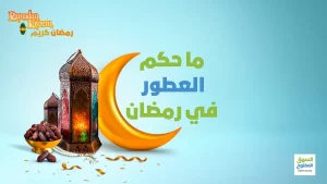 ما حكم العطور في رمضان