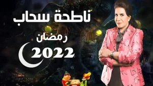 مسلسل ناطحة سحاب في رمضان 2022