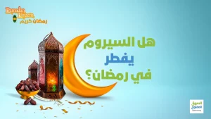 هل السيروم يفطر في رمضان؟