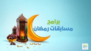 برامج مسابقات رمضان 2022