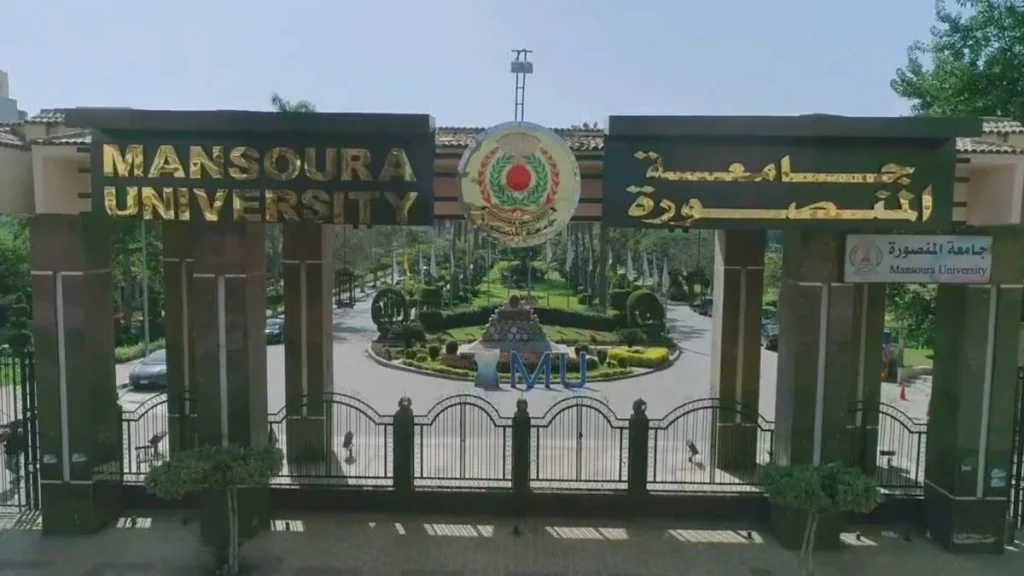 جامعة المنصورة 
