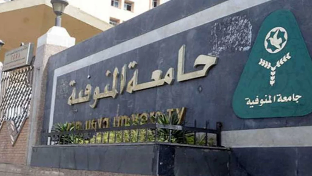 جامعة المنوفية 