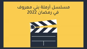 مسلسل أرملة بني معروف في رمضان 2022