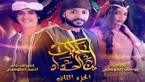 مسلسل قصص ابن الحداد 2 في رمضان 2022