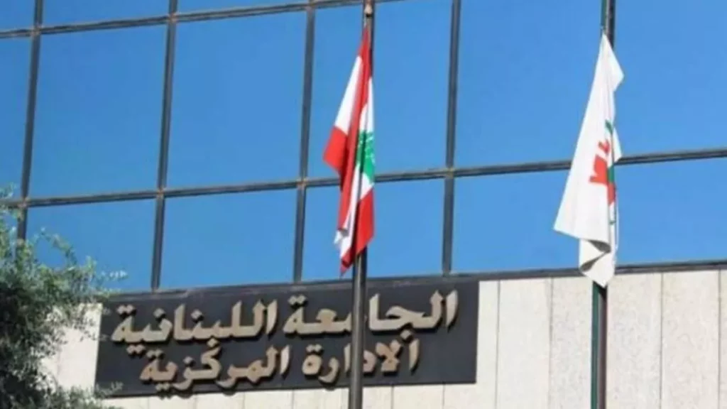 الجامعة اللبنانية الحكومية